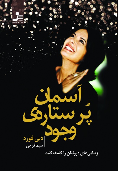 آسمان پر ستاره ی وجود